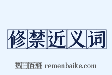 修禁近义词是什么意思的图片